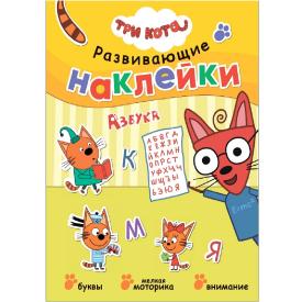 Книга детская Развивающие наклейки Три кота Азбука