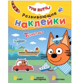 Книга детская Развивающие наклейки Три кота Транспорт