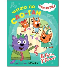Книга детская Три кота читаю по слогам В гостях у горчицы