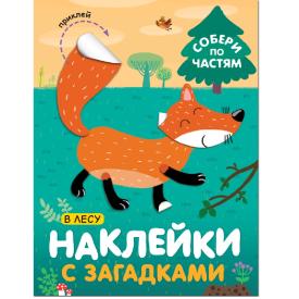 Книга детская наклейки с загадками в лесу