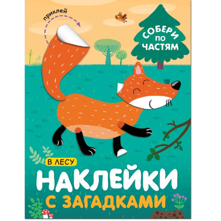 Книга детская наклейки с загадками в лесу