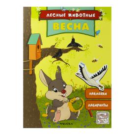 Книга детская Лесные животные весна с наклейками
