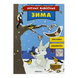 Книга детская Лесные животные зима с наклейками