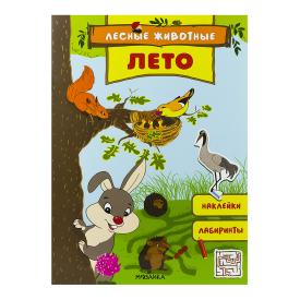 Книга детская Лесные животные лето с наклейками