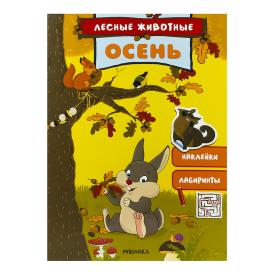 Книга детская Лесные животные осень с наклейками