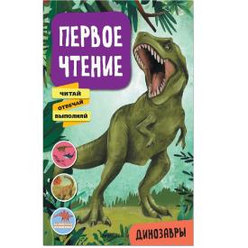 Книга детская Первое чтение динозавры