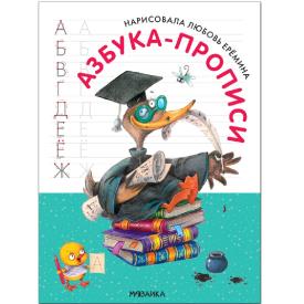 Книга детская Азбука-прописи с иллюстрациями Ереминой Л.
