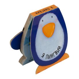 Книга детская книжки-зверушки Я пингвин