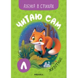 Книга детская Читаю сам азбука в стихах животные