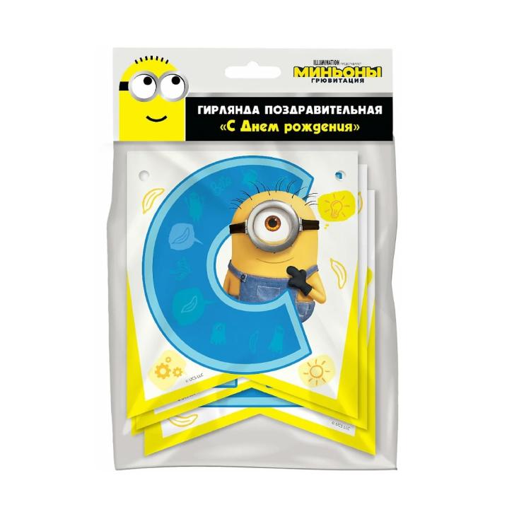 Гирлянда поздравительная С Днем Рождения! Minions 2 3D дизайн