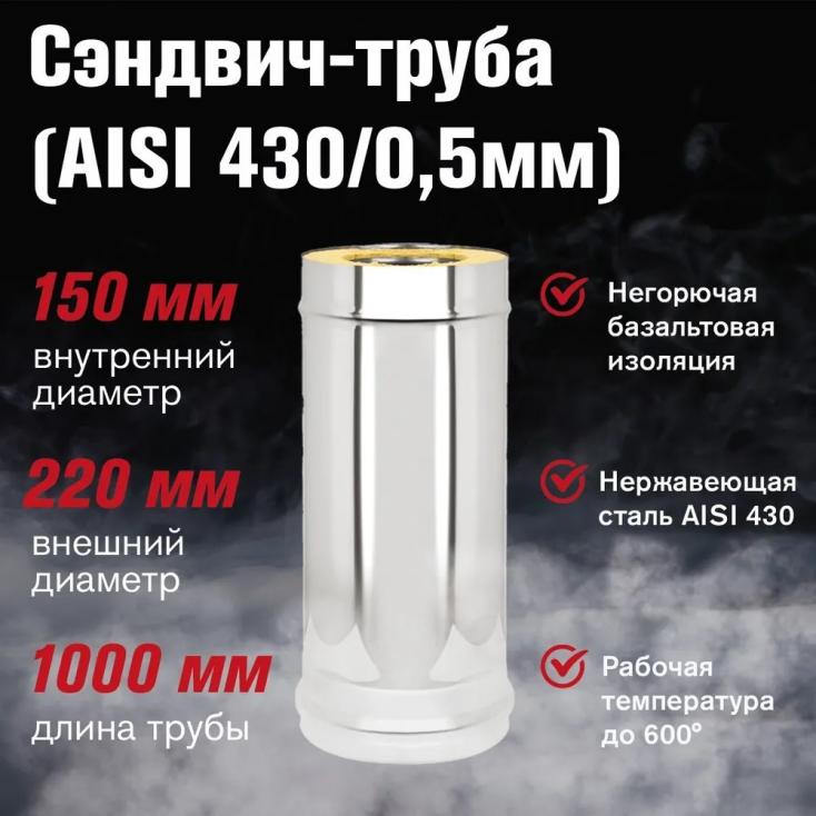 Сэндвич-труба нерж+нерж Aisi 430 0,5 мм d150х220 мм 1 м