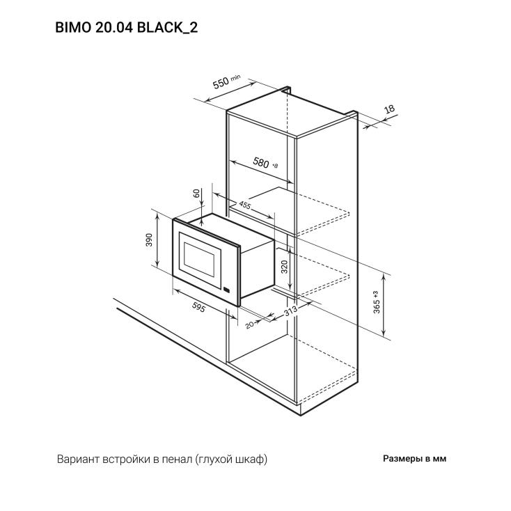 Микроволновая печь встраиваемая Lex Bimo 20.04 Black 595х390х313 мм