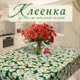 Клеенка ПВХ на нетканой основе Florista 1765-00 1,4 м