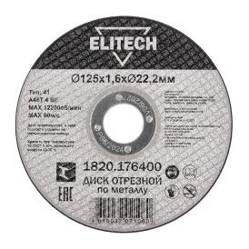 Диск отрезной по металлу 125х1,6х22,2 мм Elitech