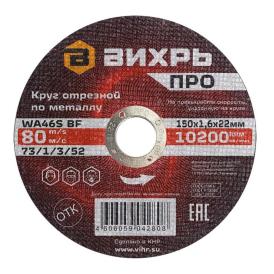 Диск отрезной по металлу 150х1,6х22 мм Вихрь Про