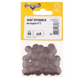 Заглушки на шуруп №2 дуб 50 шт Element