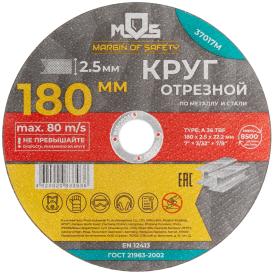 Диск отрезной по металлу 180х2,5х22,2 мм MOS 37017М