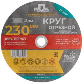 Диск отрезной по металлу 230х2,0х22,2 мм MOS 37020М