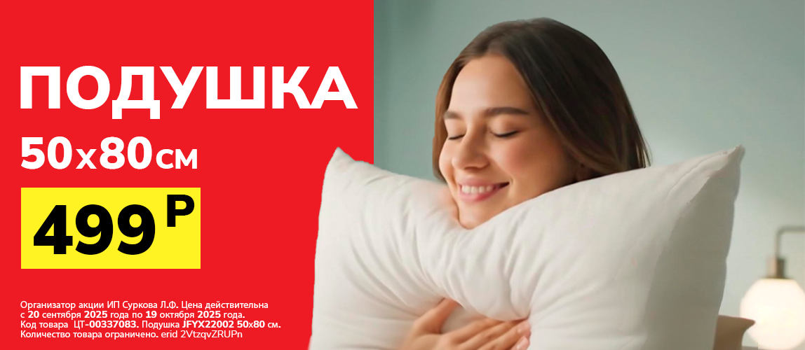 Подушка со скидкой