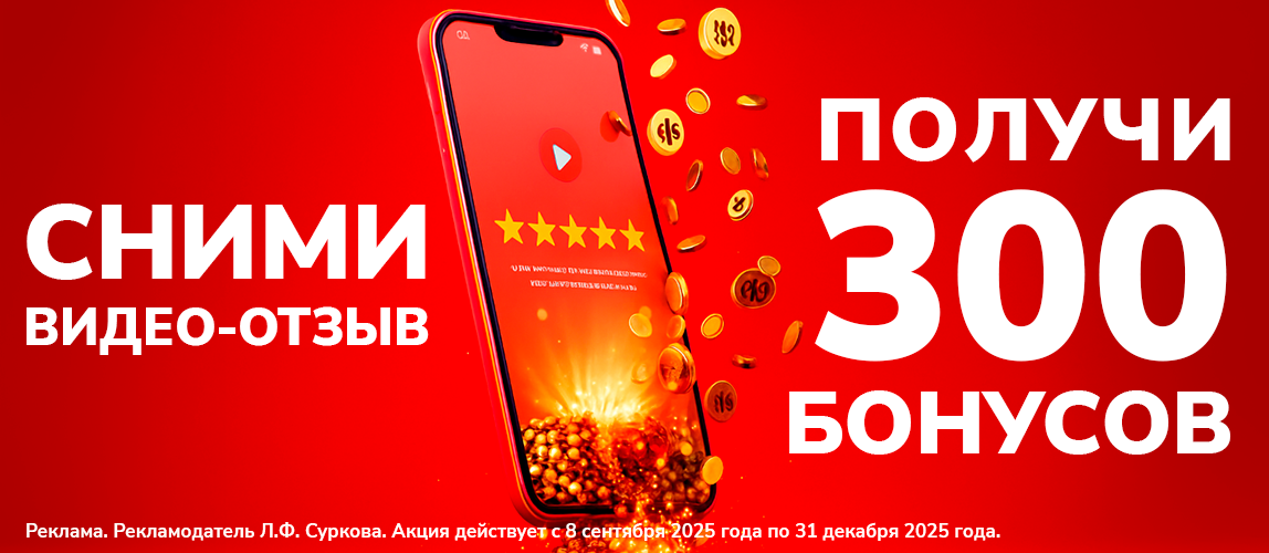 Получите 300 бонусов за видео-отзыв!