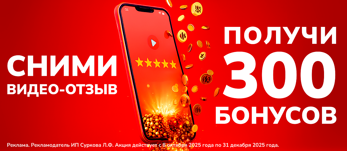 Получите 300 бонусов за видео-отзыв!
