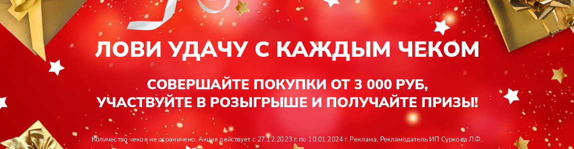 Лови удачу с каждым чеком!