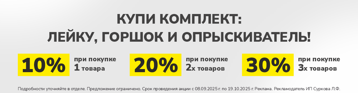 Собери свой комплект со скидкой 30%