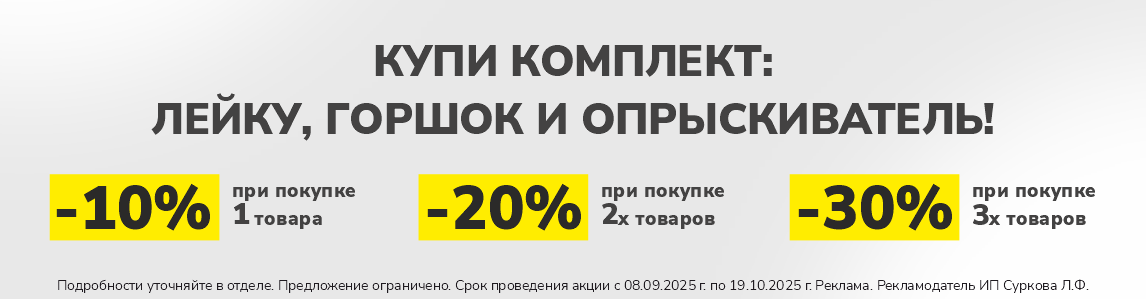 Собери свой комплект со скидкой 30%
