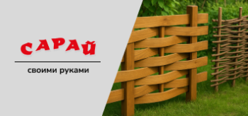Как сделать плетеный забор из досок или веток