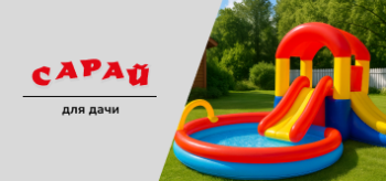 Надувной игровой комплекс для детей — когда он подходит, а когда нет