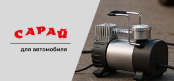 Компактный автомобильный компрессор подключён к переднему колесу легковой машины на открытой площадке