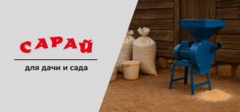 Зернодробилка синего цвета на земле у деревянного сарая, рядом мешки с зерном, пластиковые вёдра и рассыпанный корм.