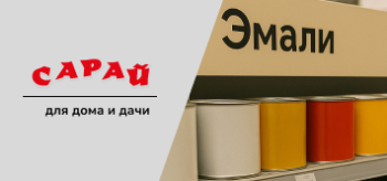 строительный магазин выбор банка эмали у полки с краской, рядом тележка и табличка «Эмали»