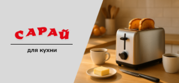 Утренний свет на кухне, стильный металлический тостер с поджаренными тостами, кофе и маслом на столе