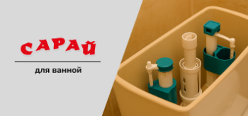 Внутреннее устройство сливного бачка унитаза с установленной арматурой и двумя клапанами, вид сверху, тёплый свет