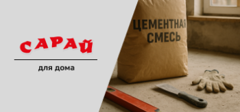 Мешок цементной смеси на полу в ремонтируемой комнате, рядом уровень, шпатель и перчатки у окна.
