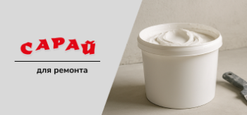 Как выбрать шпатлевку: 10 ошибок при покупке, которые совершают даже мастера