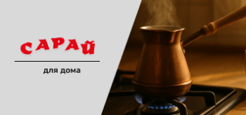Честный разбор: какую турку выбрать для варки кофе дома и чем гейзерная кофеварка лучше
