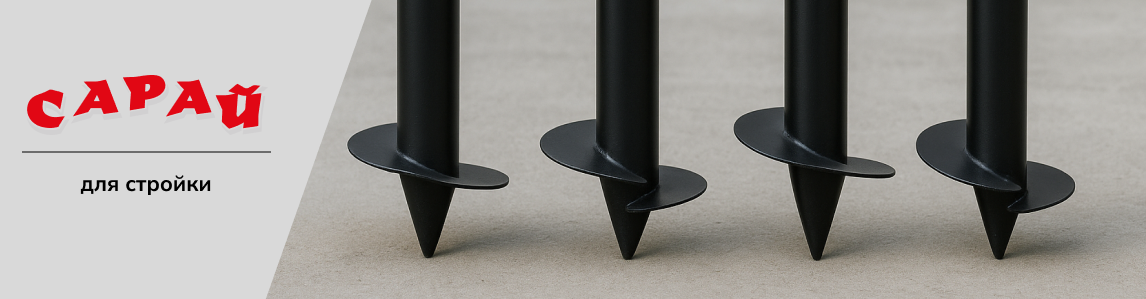 Четыре новые винтовые сваи, установленные вертикально в один ряд на бетонной поверхности, черное антикоррозийное покрытие, ровные лопасти