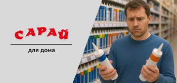 Мужчина в синем свитере в магазине стройматериалов выбирает герметик, держит в руках два тюбика и выглядит озадаченным