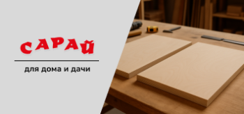 Два идеально ровных листа фанеры на верстаке, на фоне — столярные инструменты: рулетка, стамеска, дрель.