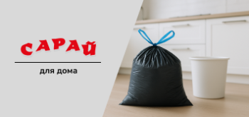 Плотный мусорный мешок с завязками стоит на полу кухни рядом с белым ведром