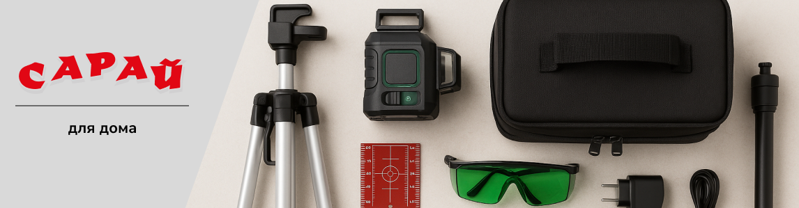 Комплект лазерного уровня с аксессуарами — штатив, очки, зарядное устройство и кейс