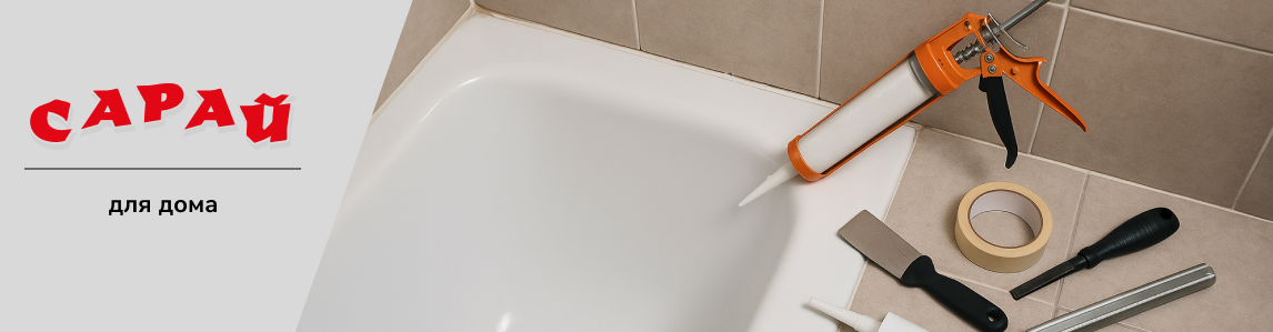 Инструменты и пистолет с герметиком на бортике ванны во время ремонта в ванной комнате