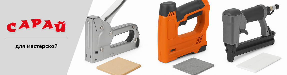 Три типа степлеров на белом фоне: механический строительный, аккумуляторный мебельный и пневматический, рядом материалы — фанера, обивка и пластиковая панель
