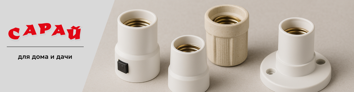 Четыре патрона для лампочек на нейтральном фоне: пластиковый с выключателем, обычный пластиковый, керамический и настенный с креплением