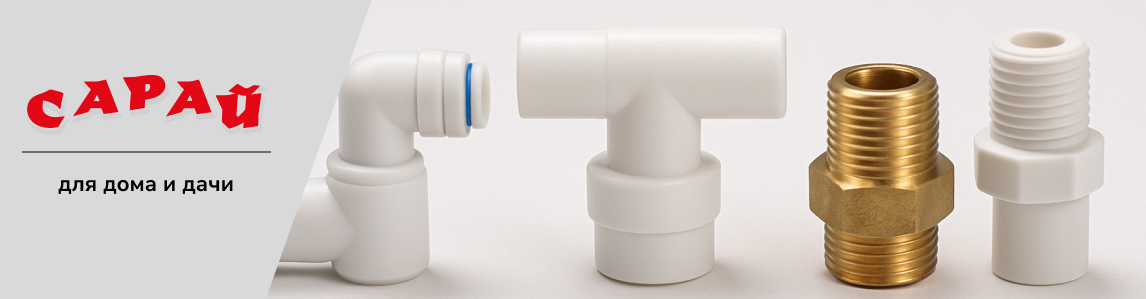 Набор фитингов для фильтрации: прямой, угловой, тройник, латунный и пластиковый фитинги выложены в линию на белом фоне