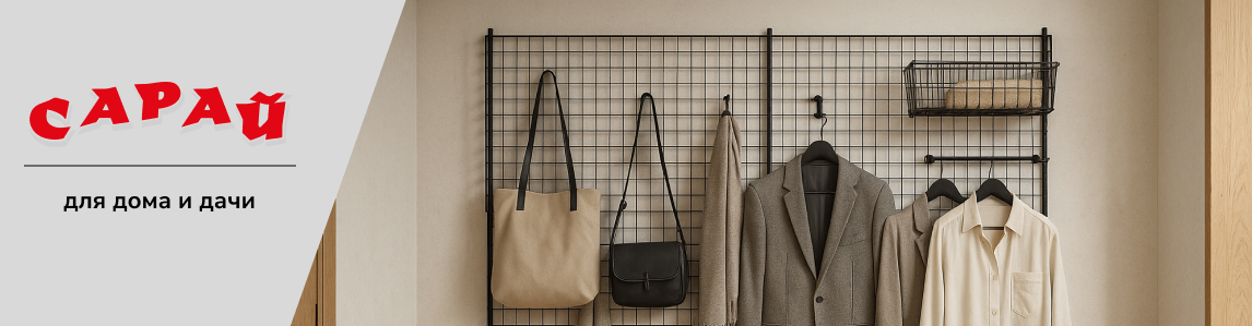 Сетчатая система хранения в гардеробной: на панели висят сумки, шарфы, одежда и размещена полка с обувью