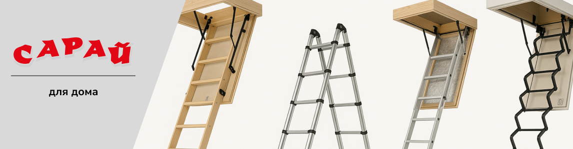 Разные модели чердачных лестниц — деревянная, алюминиевая телескопическая и металлическая складная ножничная
