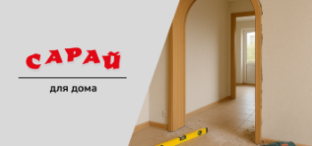 Монтаж деревянной арки в дверном проеме, на полу строительные инструменты и уровень